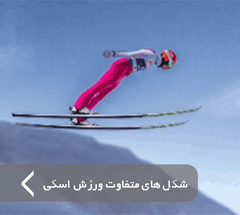 شکل های متفاوت ورزش اسکی برای اسکی بازان