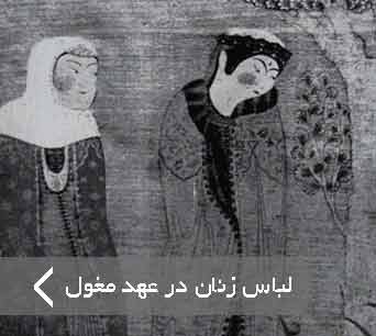 تیموریان-لباس زنان در عهد مغول