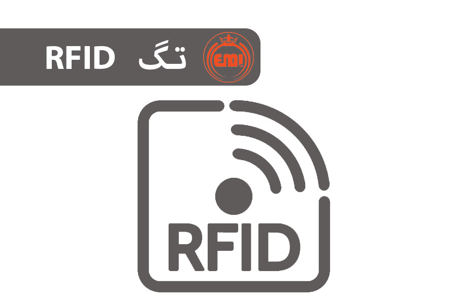 آر اف آی دی چیست؟ RFID