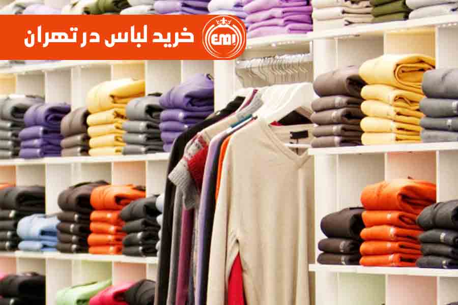 خرید-لباس-در-تهران