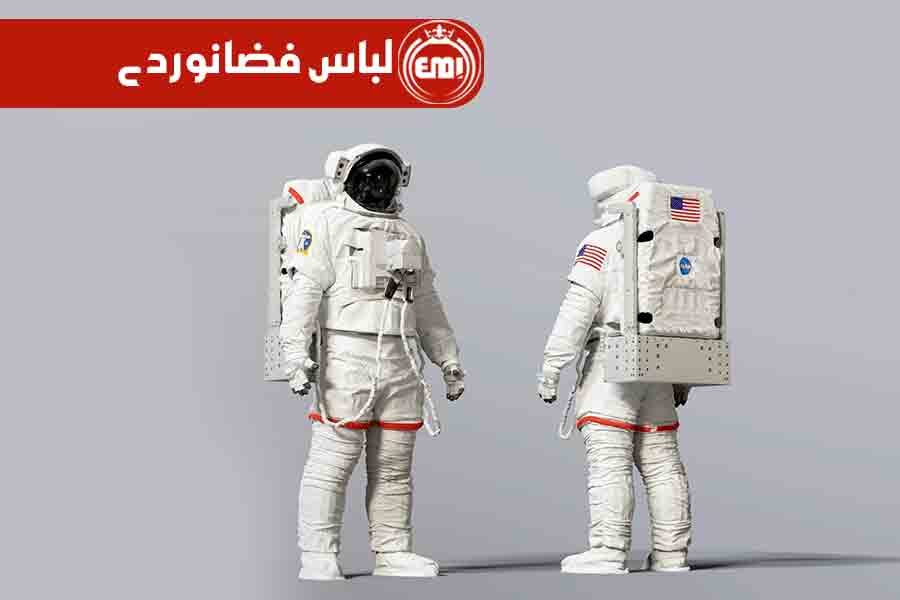 لباس فضانوردی