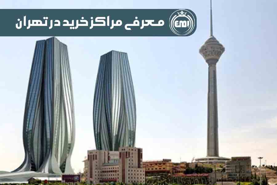 معرفی مراکز خرید در تهران