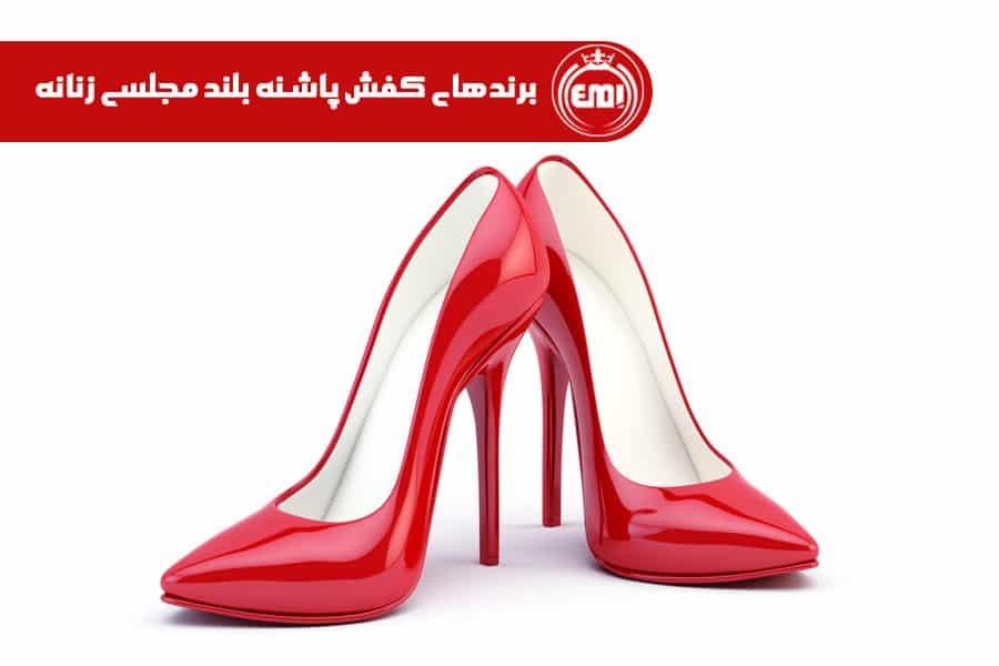 برندهای کفش پاشنه بلند مجلسی زنانه