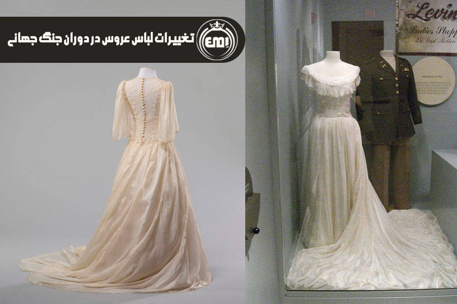 تغییرات-لباس-عروس-در-دوران-جنگ-جهانی